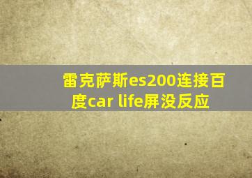 雷克萨斯es200连接百度car life屏没反应